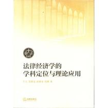 (Authentique) Positionnement de la discipline et application théorique du droit et de léconomie par Yu Li Wu Xuliang et Tang Yaojia