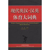 (Genuine) Modern English-Chinese Chinese-English Sports Dictionary Tian Hui
