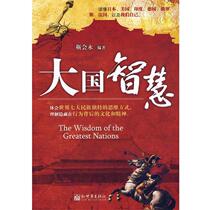 (Genuine good book) Wisdom of a Great Country Jin Huiyong