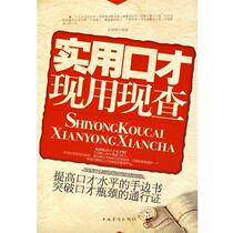 (Genuine good book) Practical eloquence now used and now checked Fangzhou