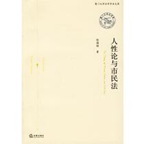 (Original book) Theory of Human Nature and Civil Law Xu Guodong