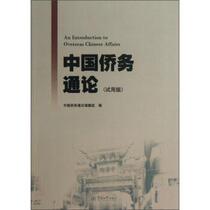 (Genuine book) General Theory of Overseas Chinese Affairs in China Trial Version Xu Yuming General Theory of Overseas Chinese Affairs in China
