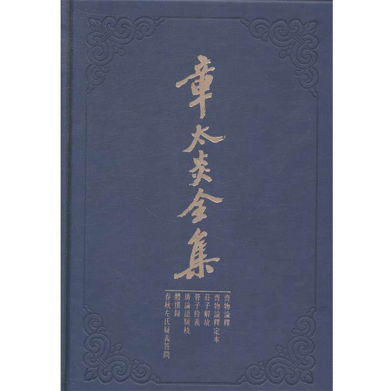 正版】章太炎全集齊物論釋齊物論釋定本莊子解故管子餘義廣論上海人民