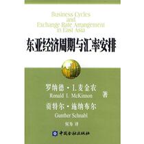 (Genuine book) East Asian Business Cycle and Exchange Rate Arrangements United States] Ronald I. Mai