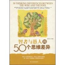 (Genuine good book) 50 Differences in Thinking between Wise Men and Fools Qin Peilong