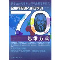 (Genuine good book) 70 ways of thinking that smart people all over the world are learning by Uzaki Luyang