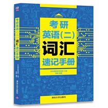 (Genuine) Postgraduate Entrance Examination English (2) Vocabulary Shorthand Manual Chen Peng Social Science Seth Education Collection
