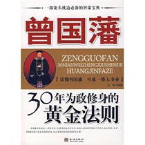 (Genuine book) Zeng Guofan’s golden rules for self-cultivation in politics for 30 years Wang Song