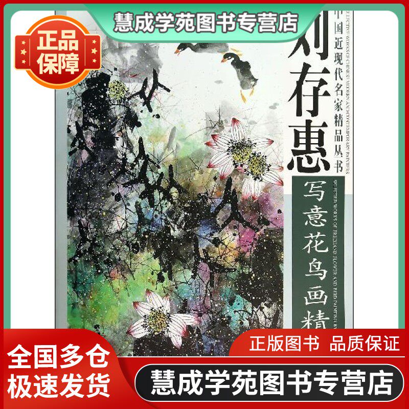 Liu Cunhui's freehand flower and bird paintings