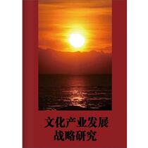 (Genuine book) Research on Cultural Industry Development Strategy Zhu Jiangang