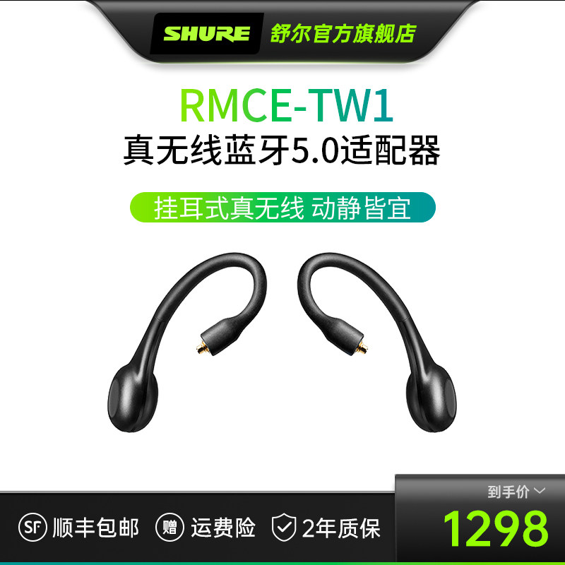 Shure Shure RMCE-TW1 True Wireless Bluetooth Earhook Adapter MMCX Interface Bluetooth 5.0