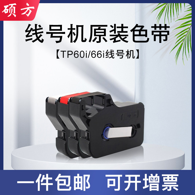 Shuofang TP60i 66i line number machine ribbon ribbon TP-R100B printing ribbon number tube coding machine ribbon black carbon ribbon numbering machine ribbon tp70 76i 80 Shuo