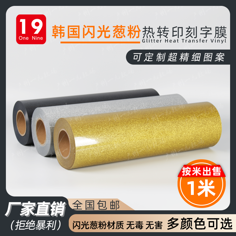 Korea imported onion powder flash thermal transfer film manufacturers direct sales clothing engraving processing custom hot painting film