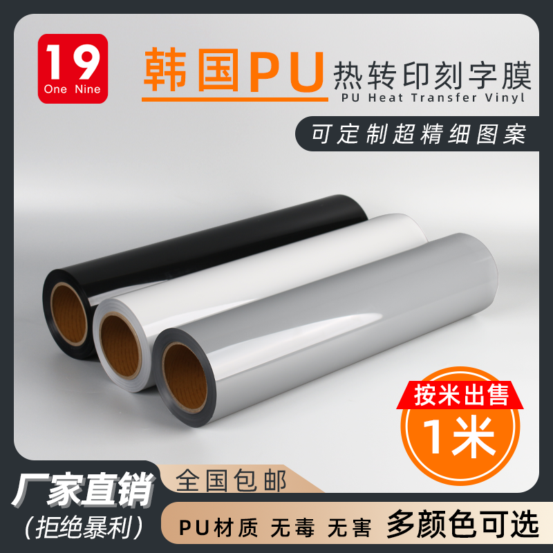 South Korea imports PU lettering film thermal transfer film T-shirt clothing logo printing heat map material engraving heat transfer film