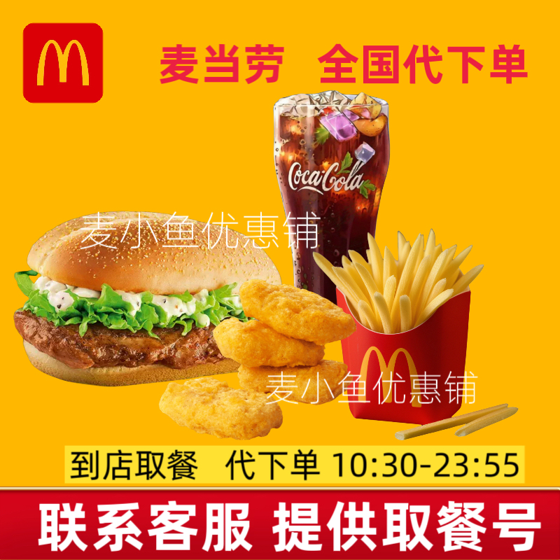 Mcdonald's Grilled Chicken Leg Burger with Medium Fries, Mcspicy Chicken Leg Burger Three-Piece Set, Nationwide Discount, Order on Behalf Mcdonald's Grilled Chicken Leg Burger with Medium Fries, Mcspicy Chicken Leg Burger Three-Piece Set, Nationwide Discount, Order on Behalf
