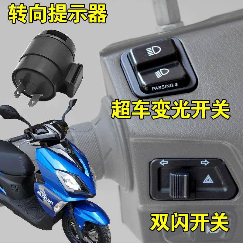 Suzuki UY125 UU125 Motorcycle overlighting switch double flash switch is suitable for straight insertion