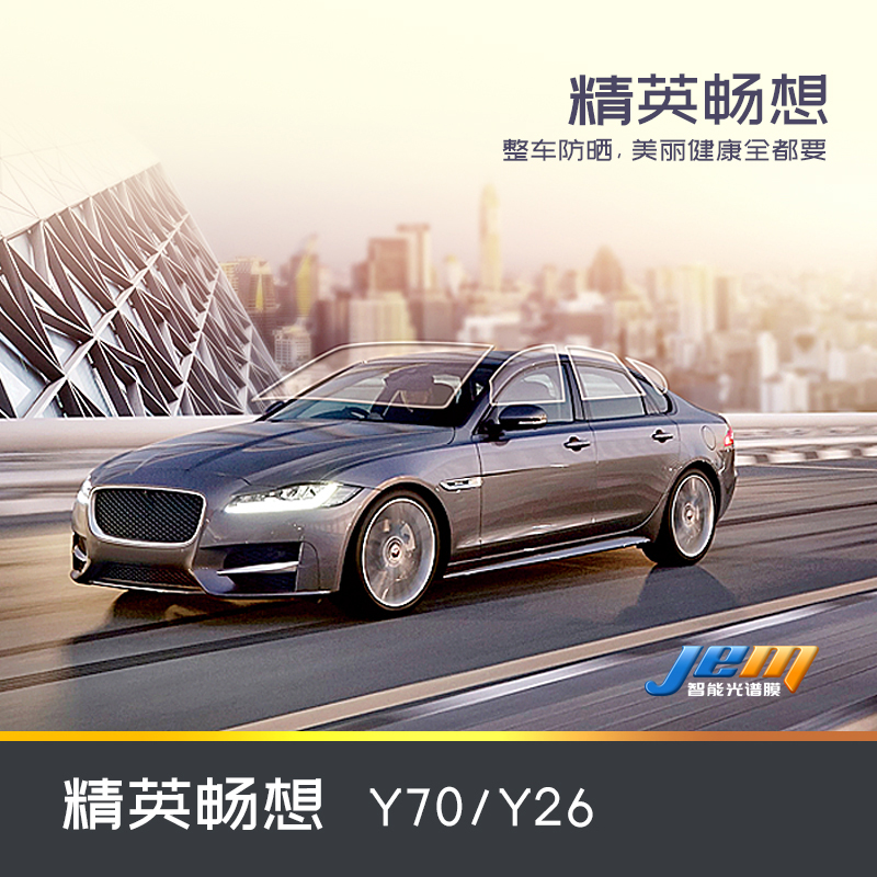 Jingyimen film industry JEM intelligent spectrum film Heat insulation film Whole vehicle anti-UV film Elite enjoy Y70 Y26
