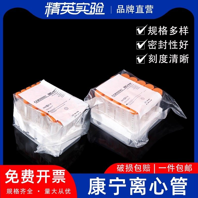 包邮可开票 康宁Corning 无酶无菌离心管 15ml 50ml 430790 430791 430828 430829 实验室离心管