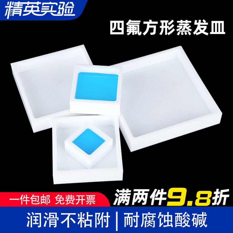 耐高温聚四氟乙烯方形蒸发皿四氟培养皿耐酸碱四氟细胞细菌培养盘可定制