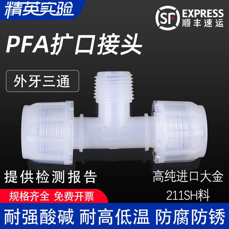 PFA三通扩口式正三通变径大小头1/4至1寸 实验室耐高温四氟接头厂家直销聚四氟乙烯