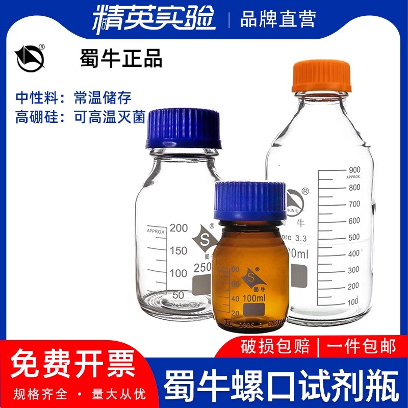 蜀牛玻璃蓝盖试剂瓶GL45丝口瓶GL80广口高硼硅实验室密封瓶棕色 蓝盖瓶 棕色试剂瓶100ml/250ml/500ml/1000ml