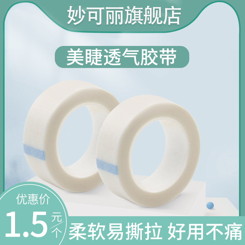 Miao Ke Li grafts special adhesive tape breathable fixed non-woven tape isolation lashes with adhesive tape