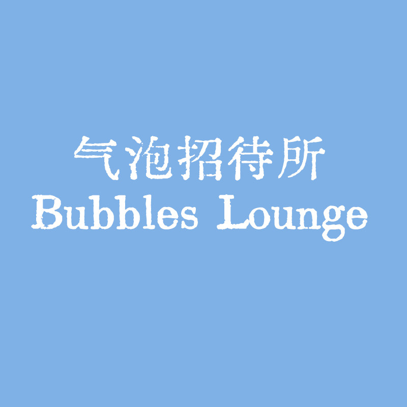 气泡招待所 Bubbles lounge