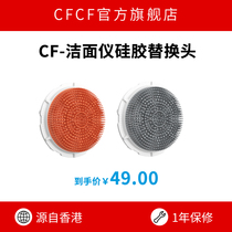 CFCF Caifei cleansing instrument silicone replacement brush head(7th generation use)