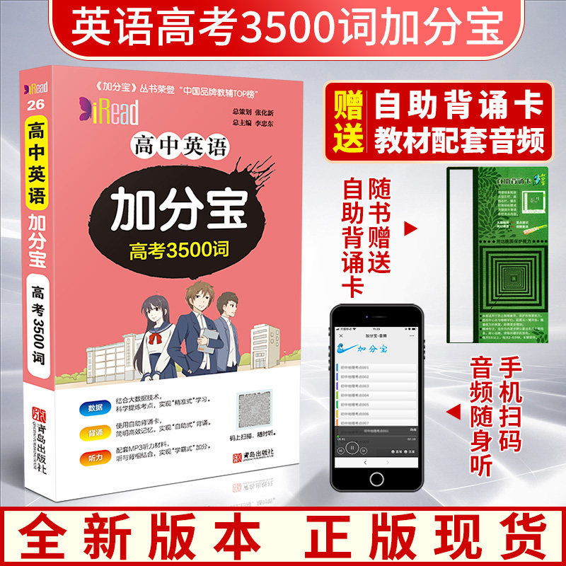 21年新版高中英语加分宝高考3500词人教版考点清单基础知识点大全高一二三高考总复习口袋书复习资料辅导书青岛出版社