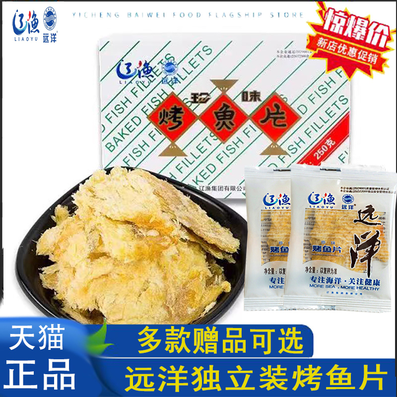 Dalian Specialty Liaoyu Yuanyang Grilled Fish Fillets 250g Boxed about 25 Sachets Genuine Ready-To-Eat Snacks 