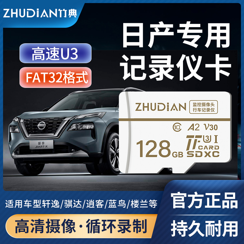 Nissan driving recorder memory special card 128G memory card 20 21 14th generation Xuanyi Qijun Qashqai Teana Classic Tidan Nissan new Dongfeng car SD internal storage high-speed tf card