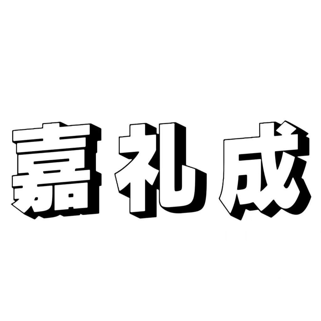 嘉礼成陶瓷礼品批发厂家