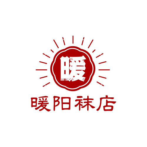 暖阳袜店