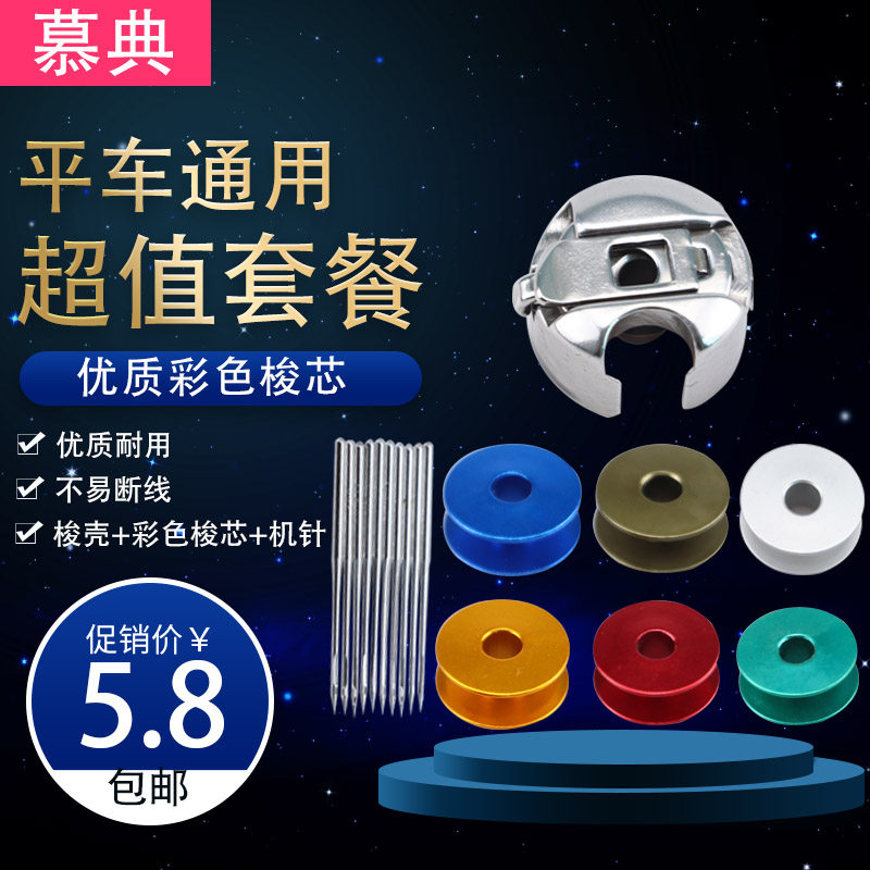 Flat car computer car color bobbin bobbin case needle Bobbin case package Computer flat car bobbin case Sewing machine thread center