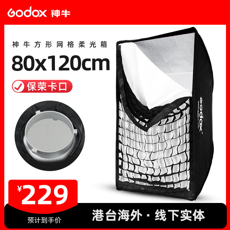 godox Godox grid soft box 80*120 Baorongkou studio equipment soft box soft light appliance studio light