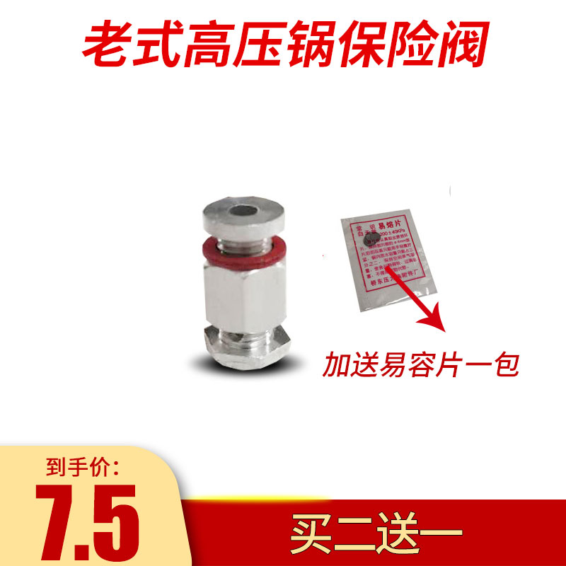Old-fashioned pressure cooker safety valve safety valve is suitable for happy double treasure Samsung happy pressure cooker fusible film universal