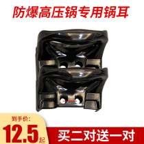 Explosion-proof pressure cooker pot ear accessories Tianxi commercial pressure cooker handle Tiantianxi explosion-proof pot handle pair
