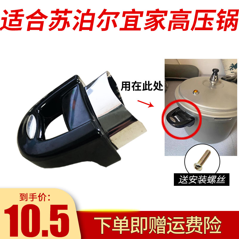 Suitable for Supoir IKEA 98 Deputy handles High pressure cooker ear pressure cooker small handle rear armrest accessories