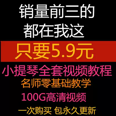 Violin self-study tutorial introductory to proficient zero basic learning materials, a full set of music scores to guide the film course