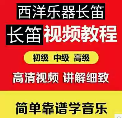 Flute film tutorial from scratch to learn flute film textbook electronic version of flute teaching film course