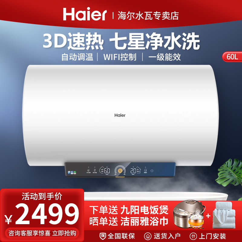 Haier Haier TY5 (5AU1) white electric water heater 60 liters 5 5 multiplication capacity 3D speed heat seven star level water purification wash-Taobao