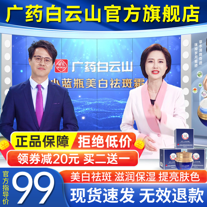 (Official flagship) TV with the same Guangyao Baiyunshan small blue bottle whitening and freckle cream desalination cream and freckle cream