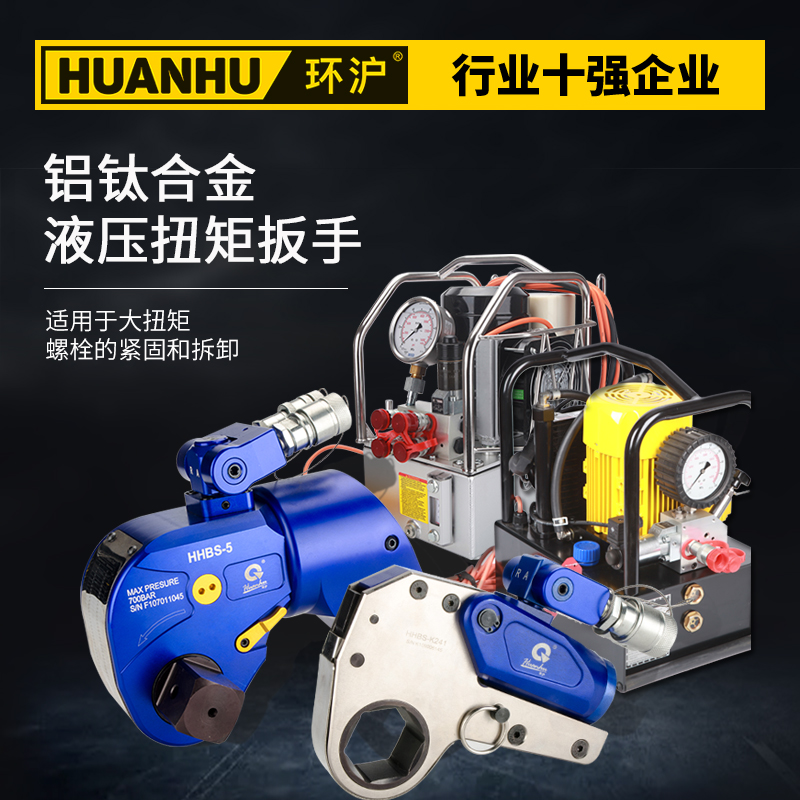 Huanhu hydraulic torque wrench hollow type drive type high speed high torque tightening disassembly nut bolt