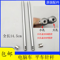 Flat car needle bar computer car industrial sewing machine accessories synchronous car lockstitch machine small hole needle bar flat car iron needle bar