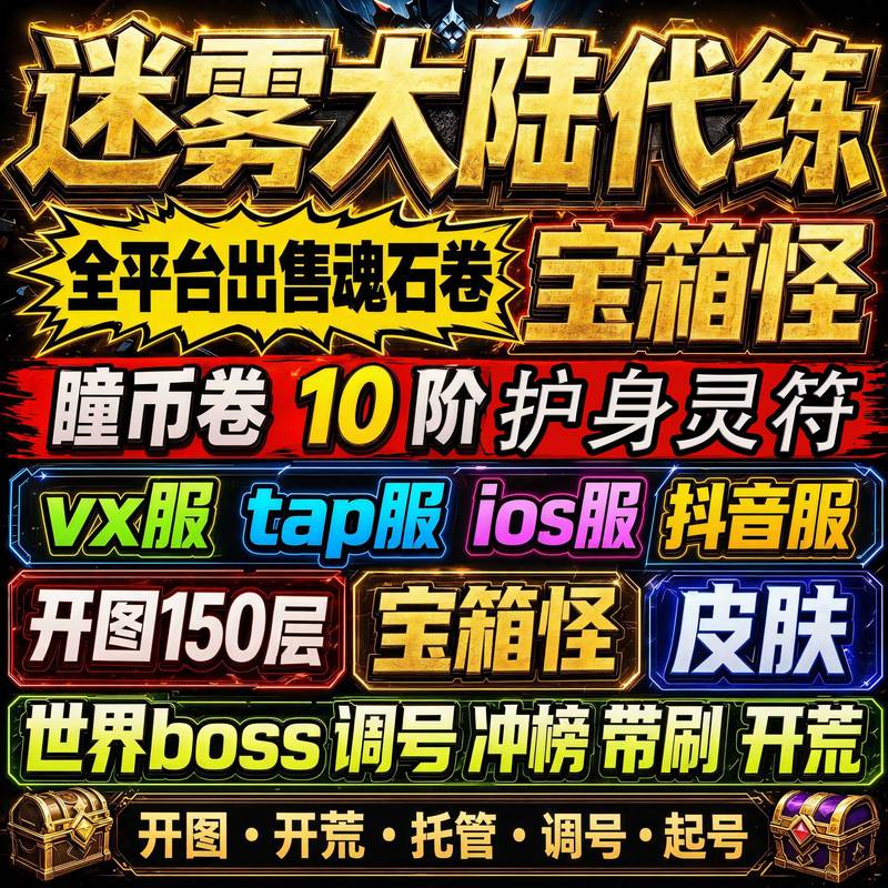 Mist Continent Boosting Services: Soul Scrolls, Soul Stones, Spirit Talismans, 150Th Layer Map Setup, Account Setup, Magic Core, Treasure Chest, Monster Skin