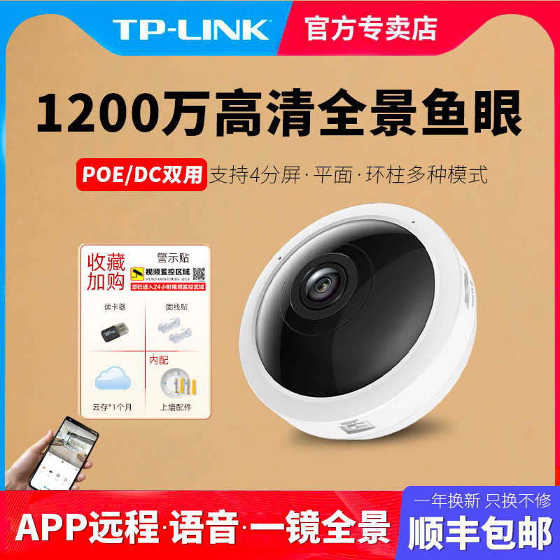 TP-LINK indoor 1200W panoramic wireless network camera HD head wifi mobile phone remote APP monitor home shop tplink fish eye 360-degree two-way voice T