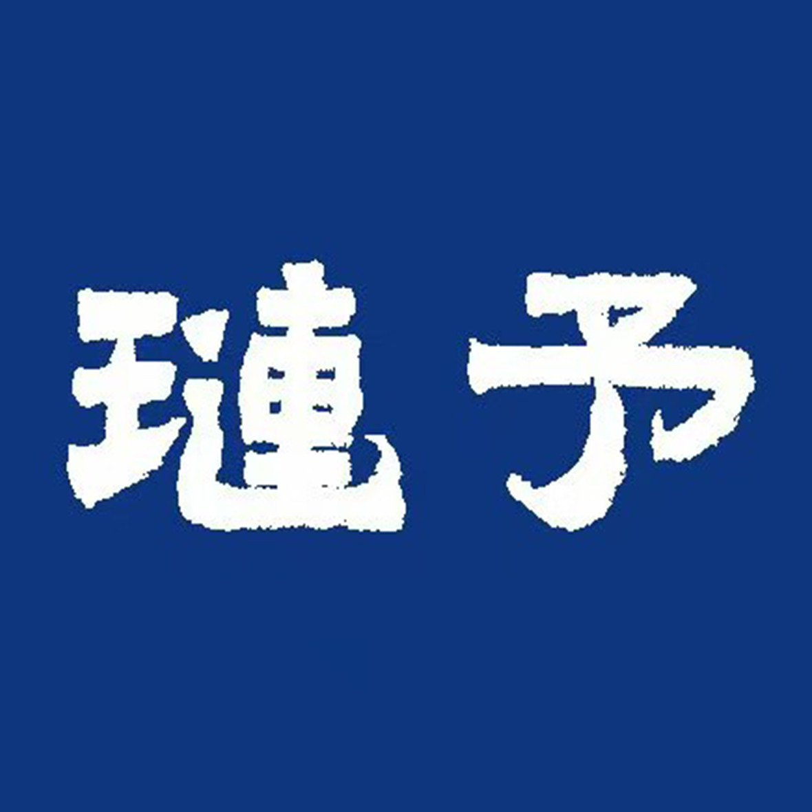 琏予 手造物