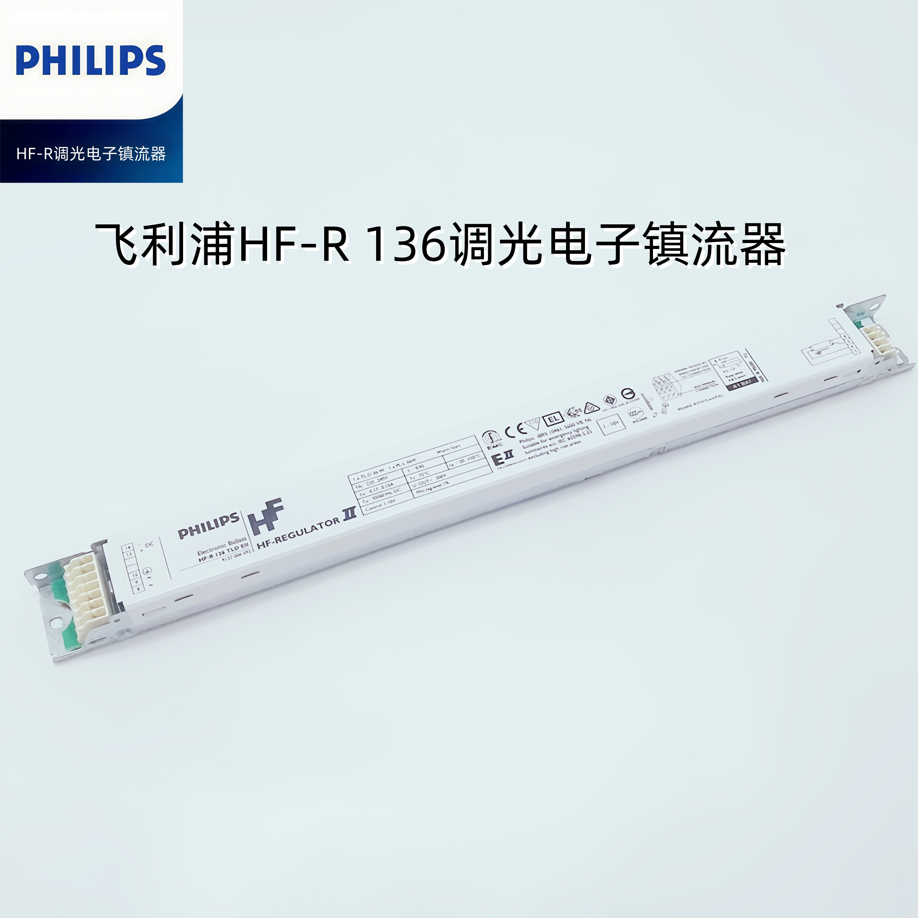 飞利浦荧光灯管可调光型安定器HF-R 136 TL-D36W一拖一调光镇流器