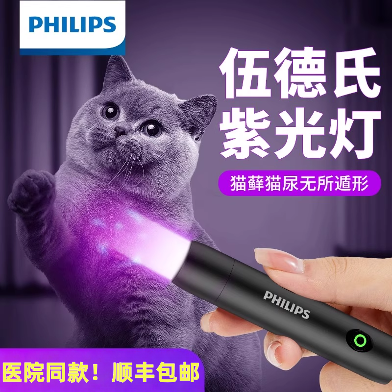 飞利浦伍德氏猫藓灯猫尿逗猫紫外线专用灯医用真菌检测紫光手电筒
