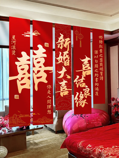 结婚条幅婚房客厅卧室窗帘装饰喜字挂布婚礼晨袍拍照背景墙布置